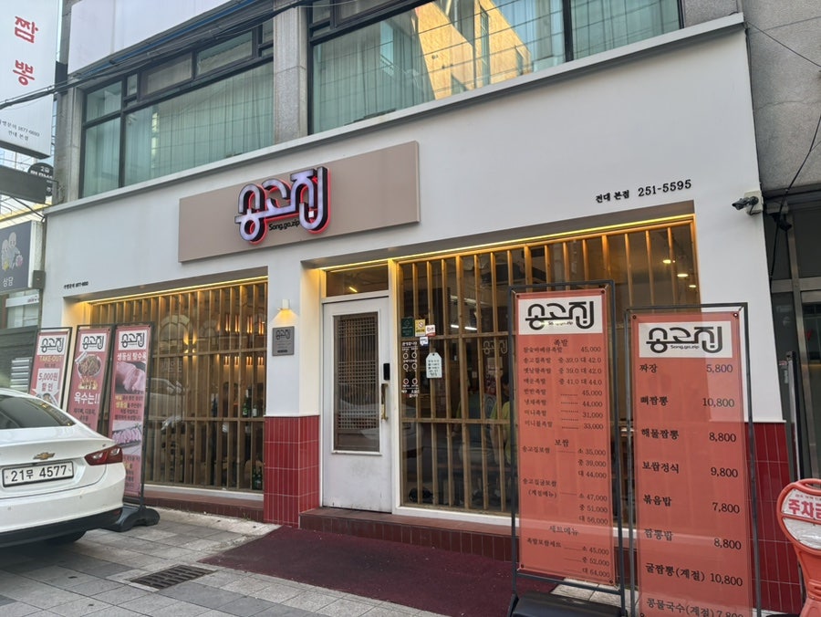 송고집 전대후문점 사진 2