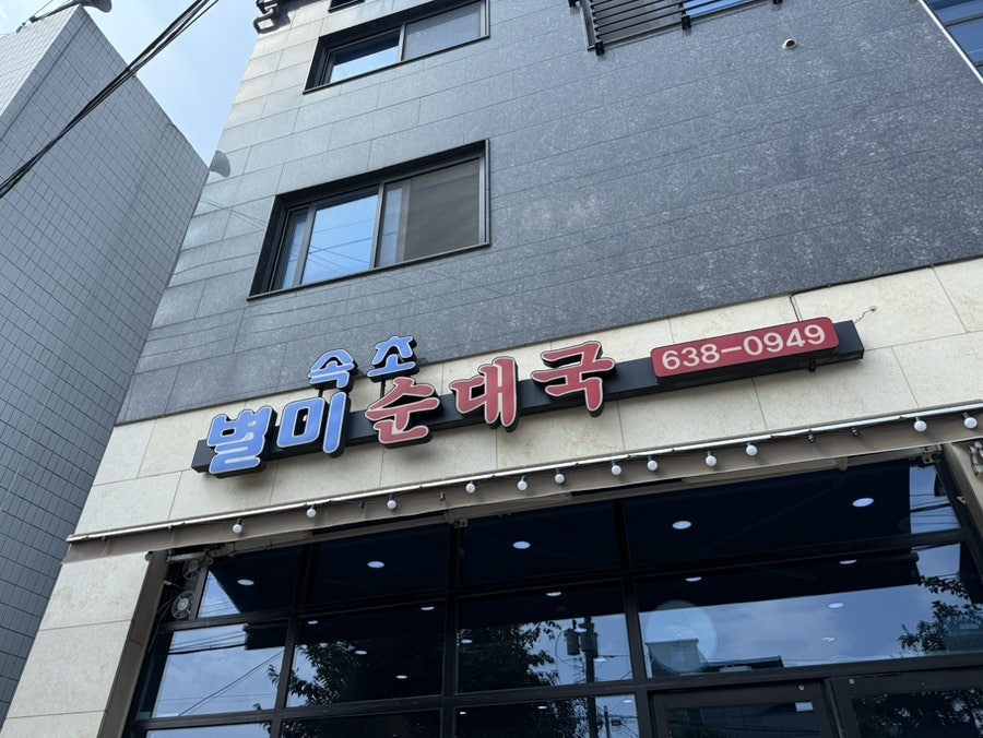 별미순대국 본점 사진 1