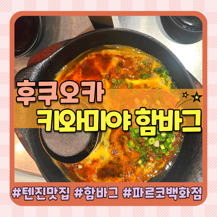 후쿠오카 텐진 맛집 키와미야 함바그 텐진 파르코 백화점 지하1층 조금 아쉬운 후기