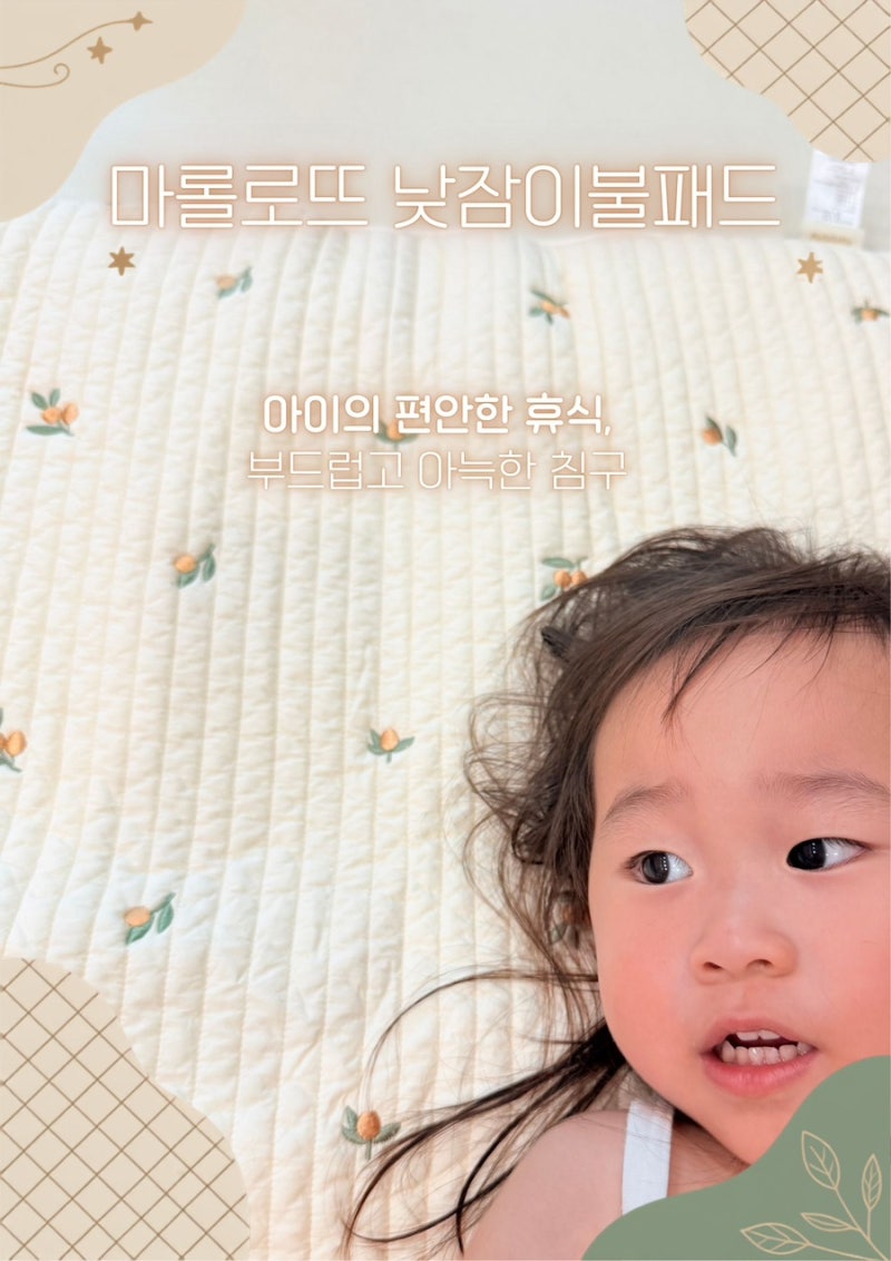 어린이집 입소준비물 마롤로뜨 사계절 자수 누빔 낮잠이불패드 솔직 사용 후기