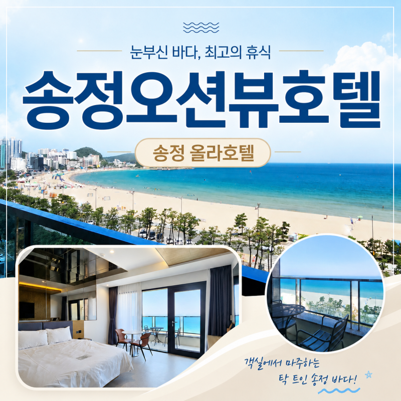 송정오션뷰호텔 송정 올라호텔, 창밖 오션뷰 하나로 휴가가 완성되는 곳