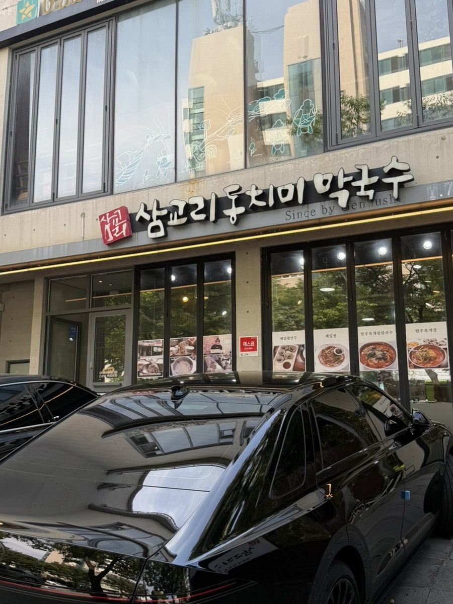 삼교리동치미막국수 부산송정점 사진 1