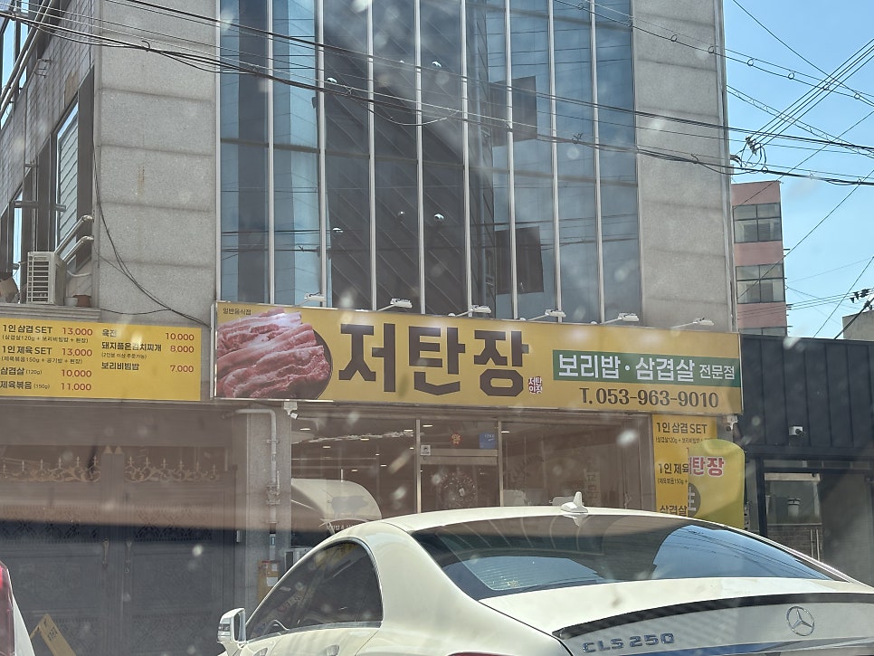 저탄장보리밥삼겹살 사진 1