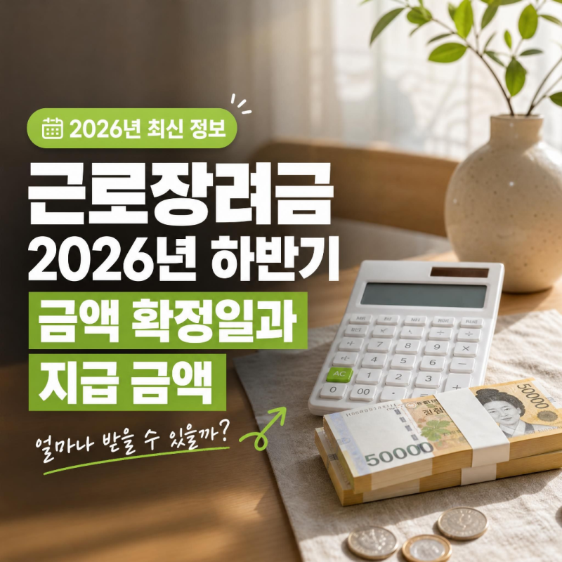 2026년 근로장려금 하반기 확정일과 지급 금액 정리