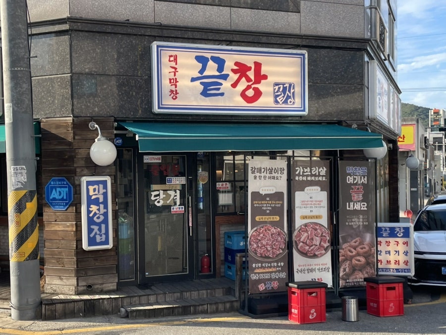 끝창 대구세천점 사진 1