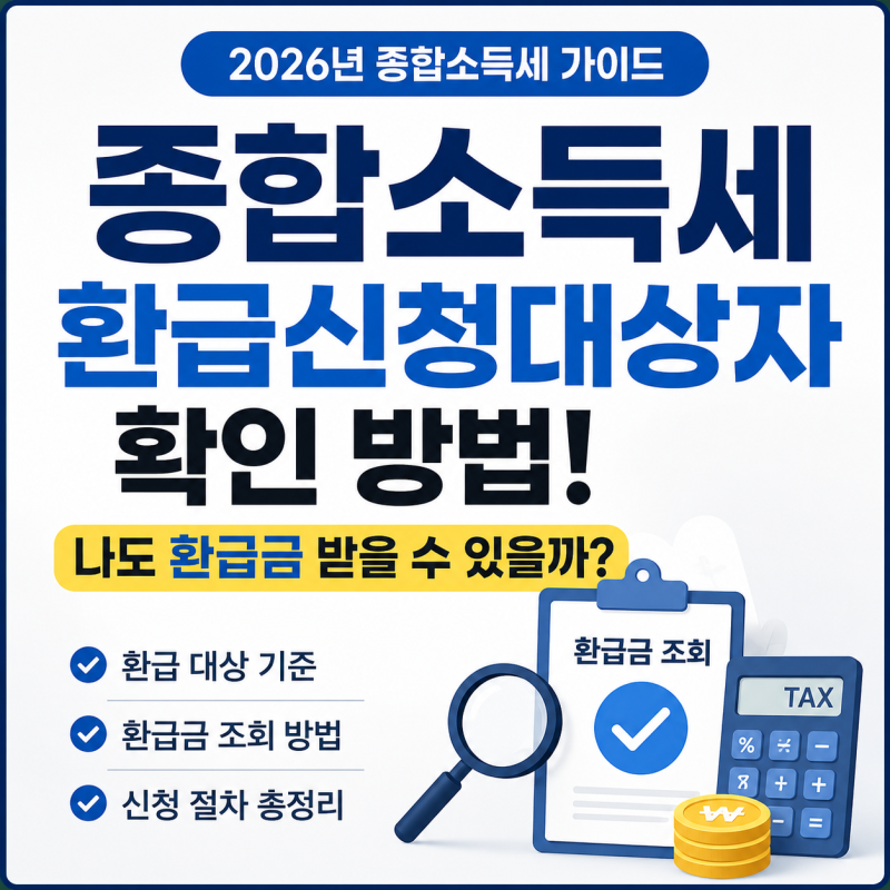 종합소득세 환급신청대상자 확인 방법! 나도 환급금 받을 수 있을까?