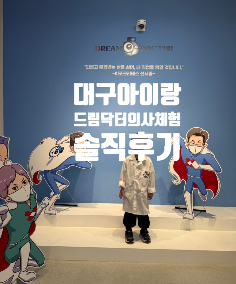 대구 아이랑 실내 가볼만한 곳 : 드림닥터의사체험 대구점, 찐 솔직후기(할인 팁, 아쉬운점, ....