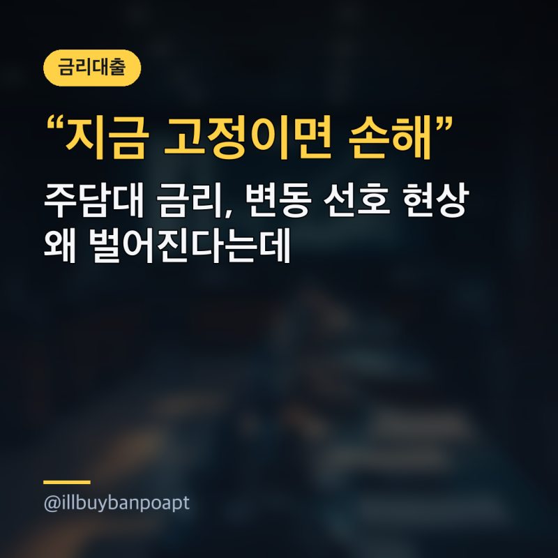 "지금 고정이면 손해" 주담대 금리, 변동 선호 현상 왜 벌어진다는데