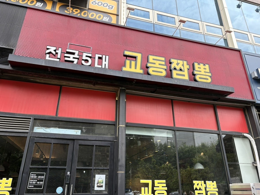 교동짬뽕 사진 2