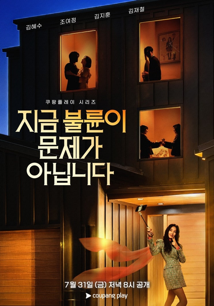<b>지금 불륜이 문제가 아닙니다</b> 기본정보, 두 부부 관계부터 공개... 