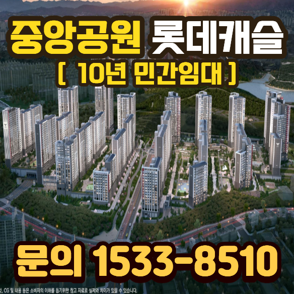 광주 중앙공원 롯데캐슬 10년 민간임대 분양가 모델하우스 121·139타입