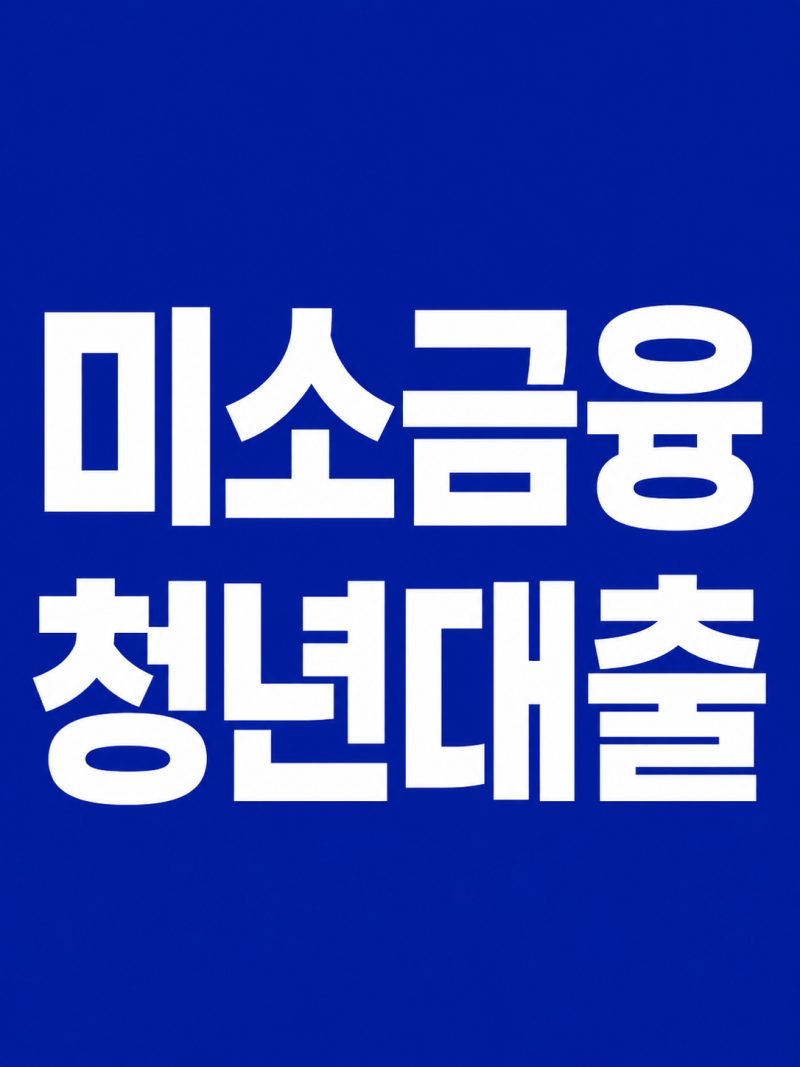 미소금융 청년대출 받는 방법 총정리｜무직·기존대출 있어도 가능할까요?