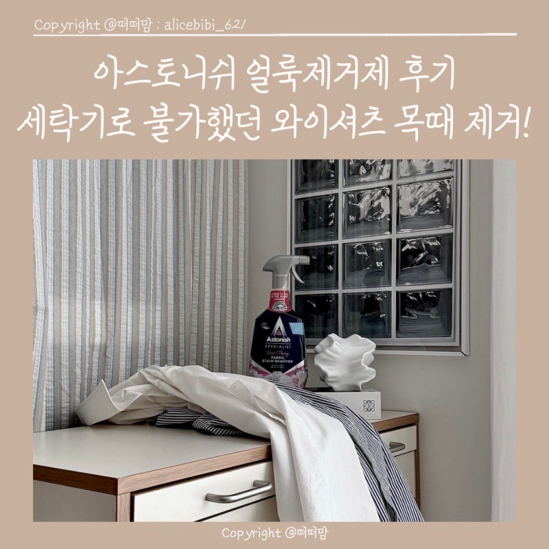 아스토니쉬 얼룩제거제 후기｜세탁기로 안 빠지던 와이셔츠 목때 제거