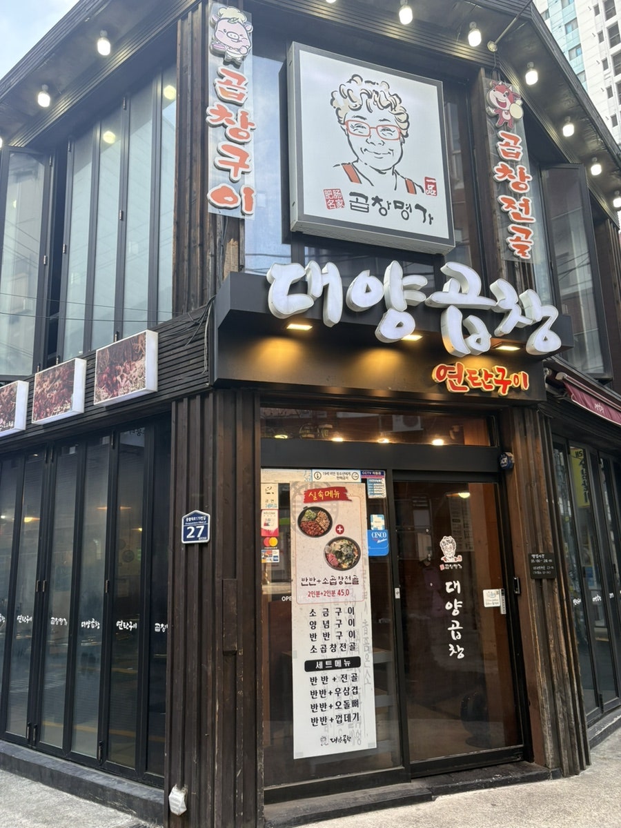 대양곱창연탄구이 사진 2