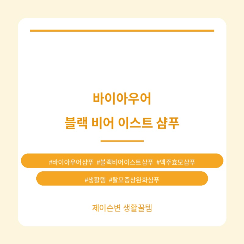 맥주효모 10만 PPM이라니, 바이아우어 블랙 비어 이스트 샴푸 성분 뜯어봤어요