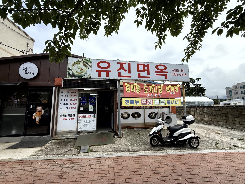 유진면옥 사진 1