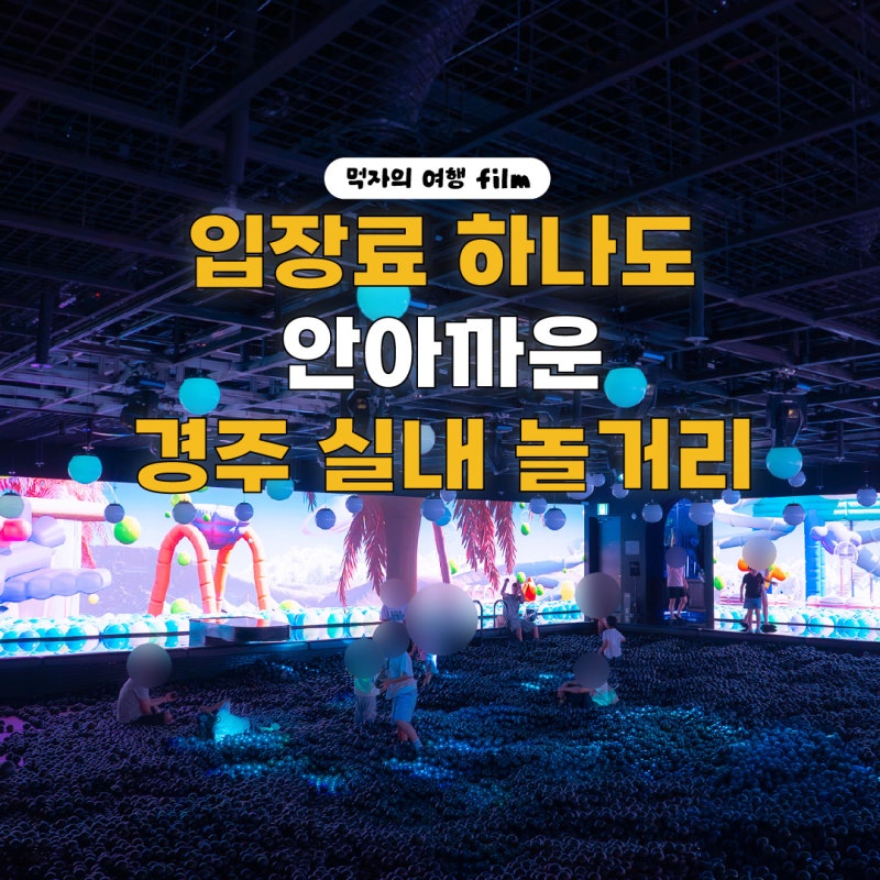 더운 여름 입장료 하나도 안아까운 경주 실내 놀거리