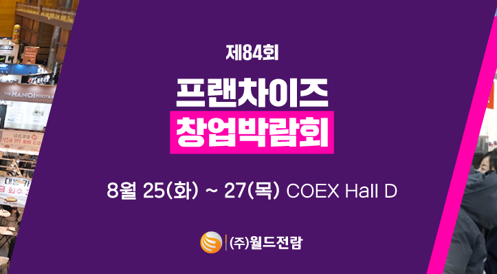 2026 프랜차이즈 창업 박람회 사전등록 무료입장 꿀팁 총정리!