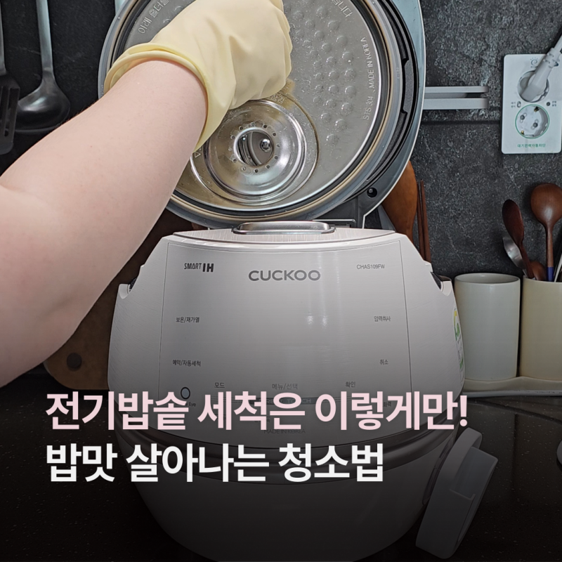 쿠쿠 전기밥솥 세척 이렇게 해보세요! 밥맛 살아나는 청소법