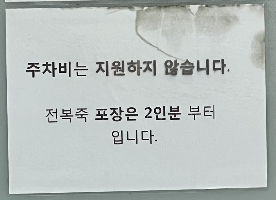 유화초전복죽 사진 1
