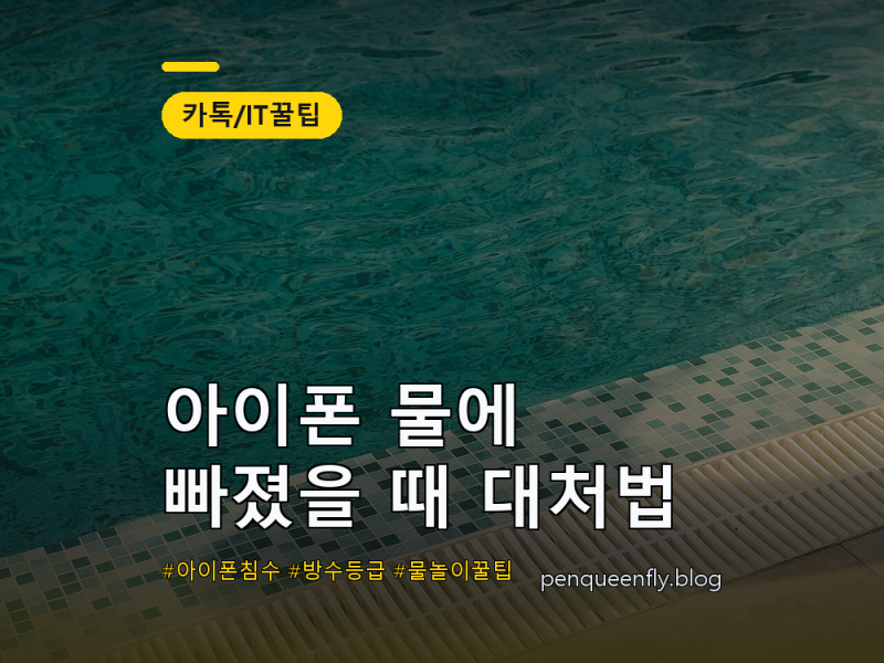 아이폰 물에 빠졌을 때 대처법 | 쌀에 넣으면 안 되는 이유 + 방수등급·침수 확인법