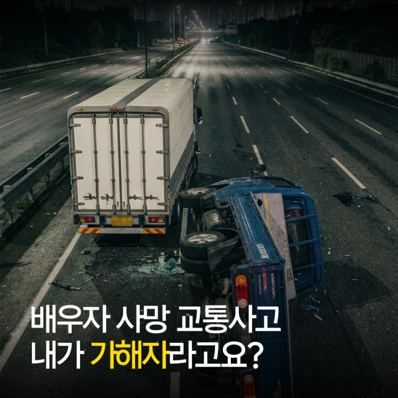 [성공 사례] 교통사고처리특례법위반 / 업무상 과실치사 ‘불송치(혐의없음)’ 결정