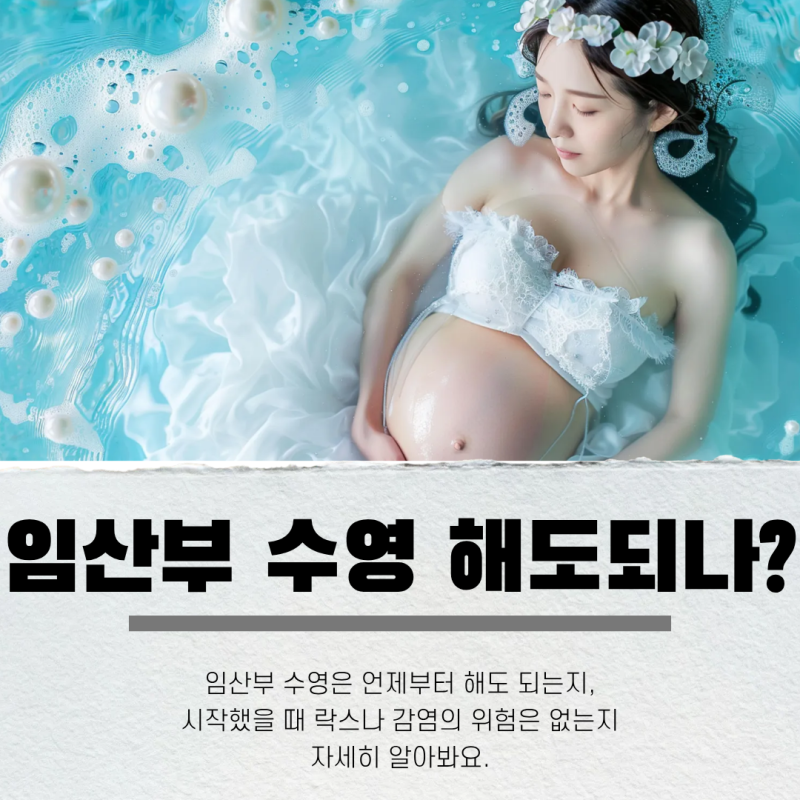 임산부 수영 언제부터 해도 되나요? 수영장 락스 감염 걱정 그만!