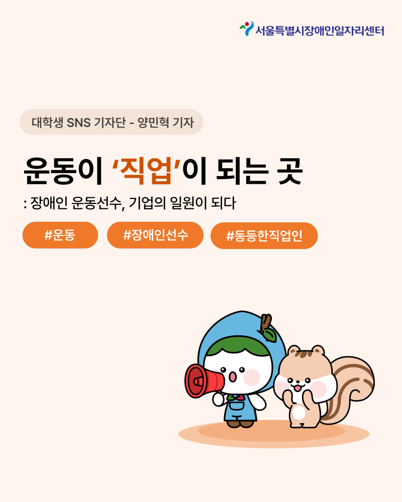 [대학생 SNS 기자단] 운동이 '직업'이 되는 곳