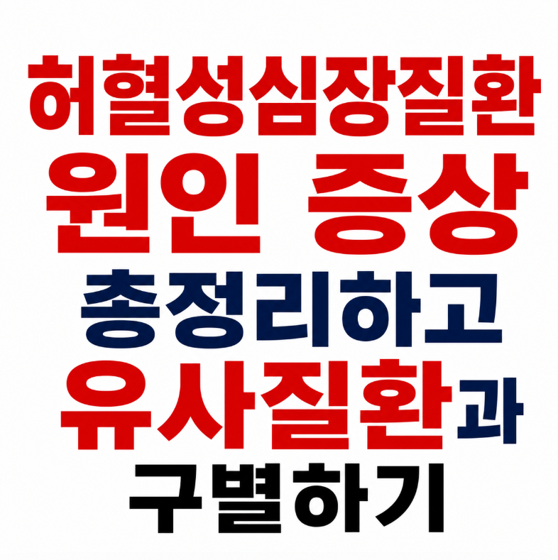 허혈성심장질환 쥐어짜는 가슴통증 활동시 호흡곤란 원인 증상 총정리와 유사질환 구별법