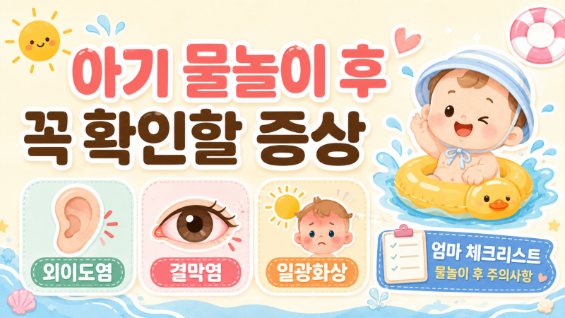 아기 물놀이 후 꼭 확인할 증상, 외이도염·결막염·일광화상 주의사항