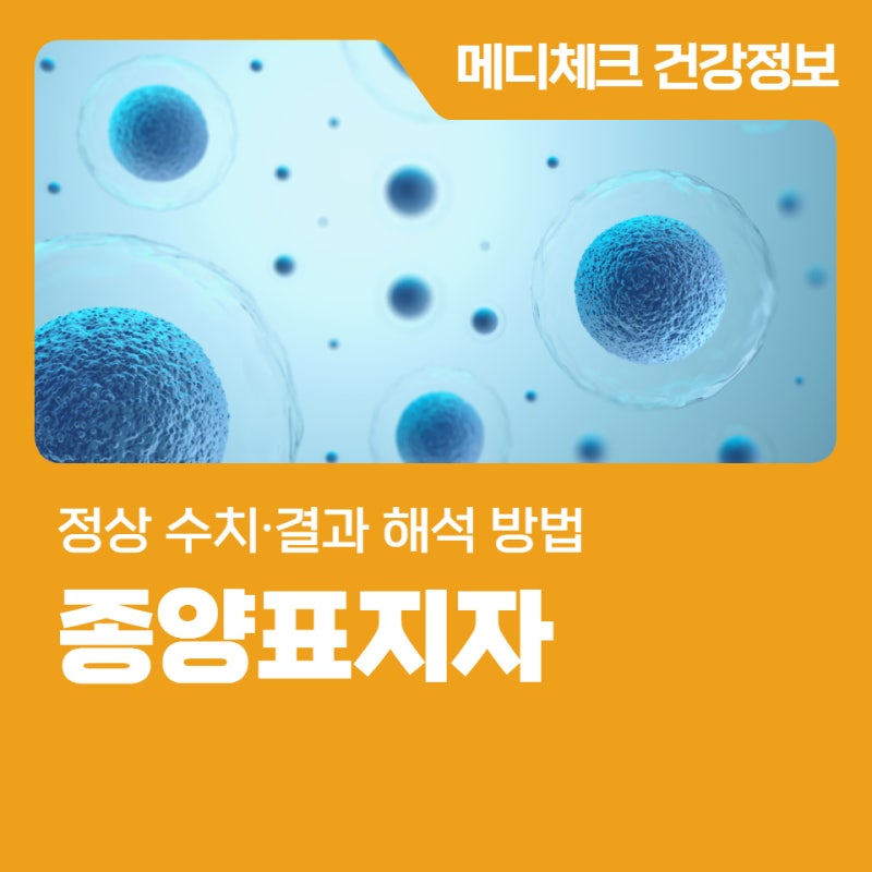 종양표지자 검사 종류 정상 수치∙결과 해석 방법