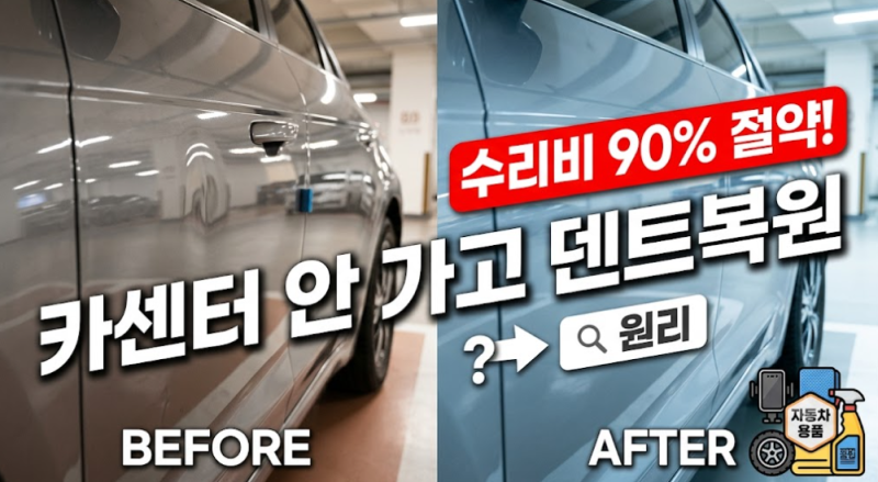"이게 셀프로 된다고?" 자동차 덴트 복원 원리와 소중한 내 차 지키는 추천템 4가지