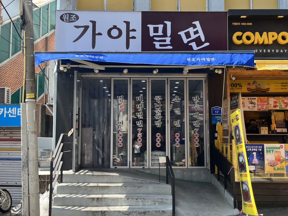 원조가야밀면 사진 2