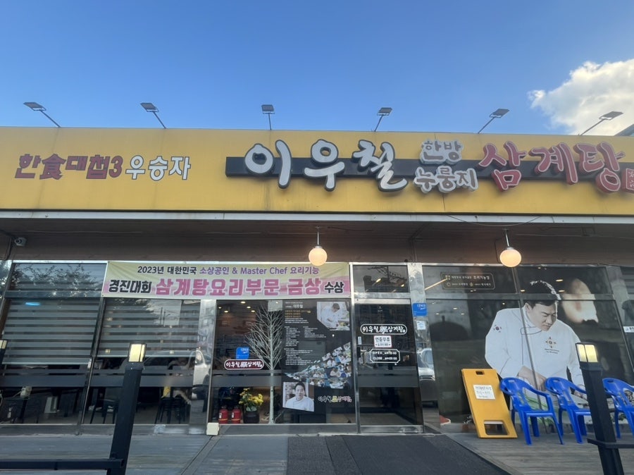 이우철한방누룽지삼계탕 본점 사진 1