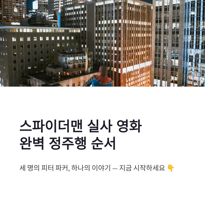 스파이더맨 실사 영화 순서와 MCU 정주행 흐름