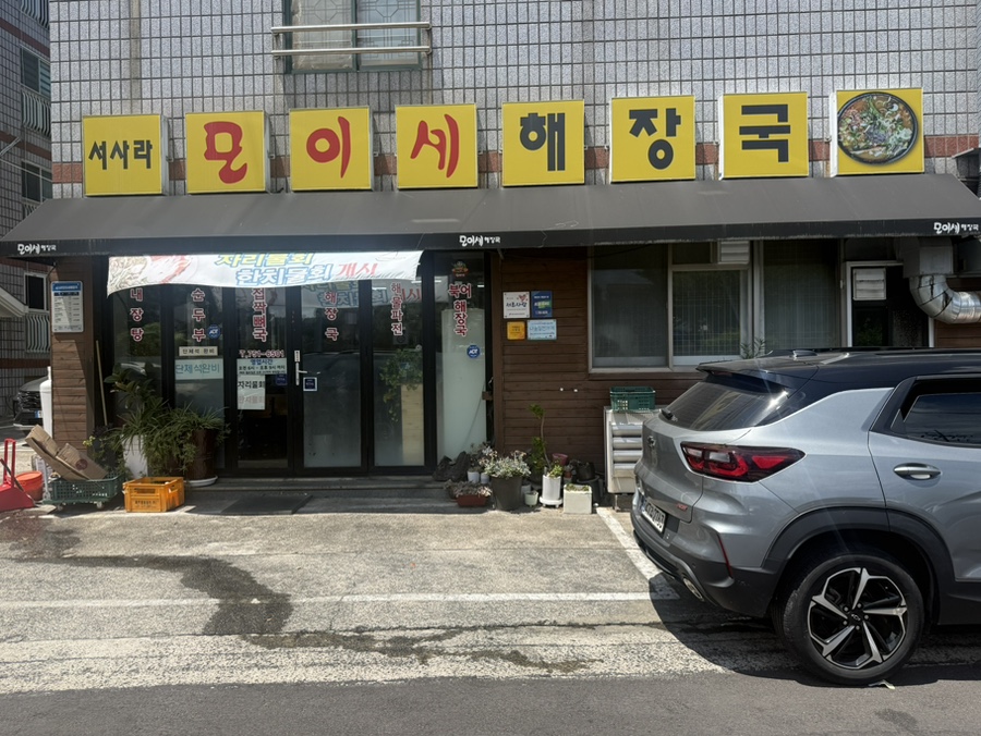 모이세해장국 사진 1