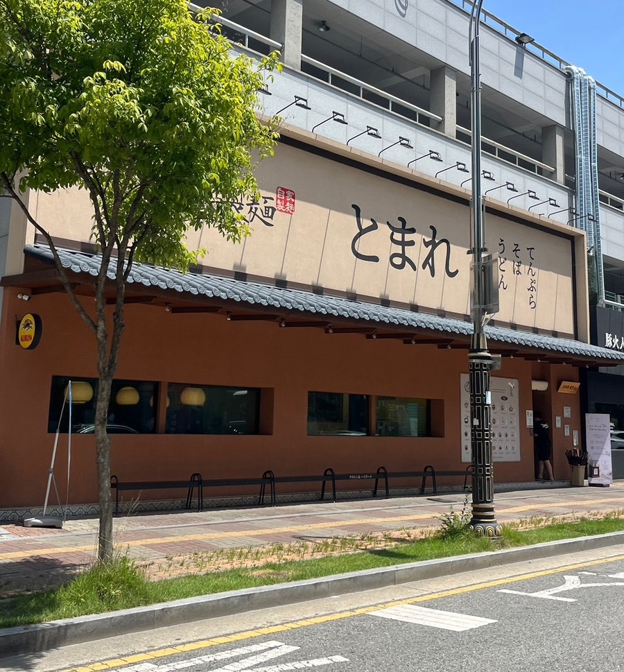 토마레제면소 사진 2