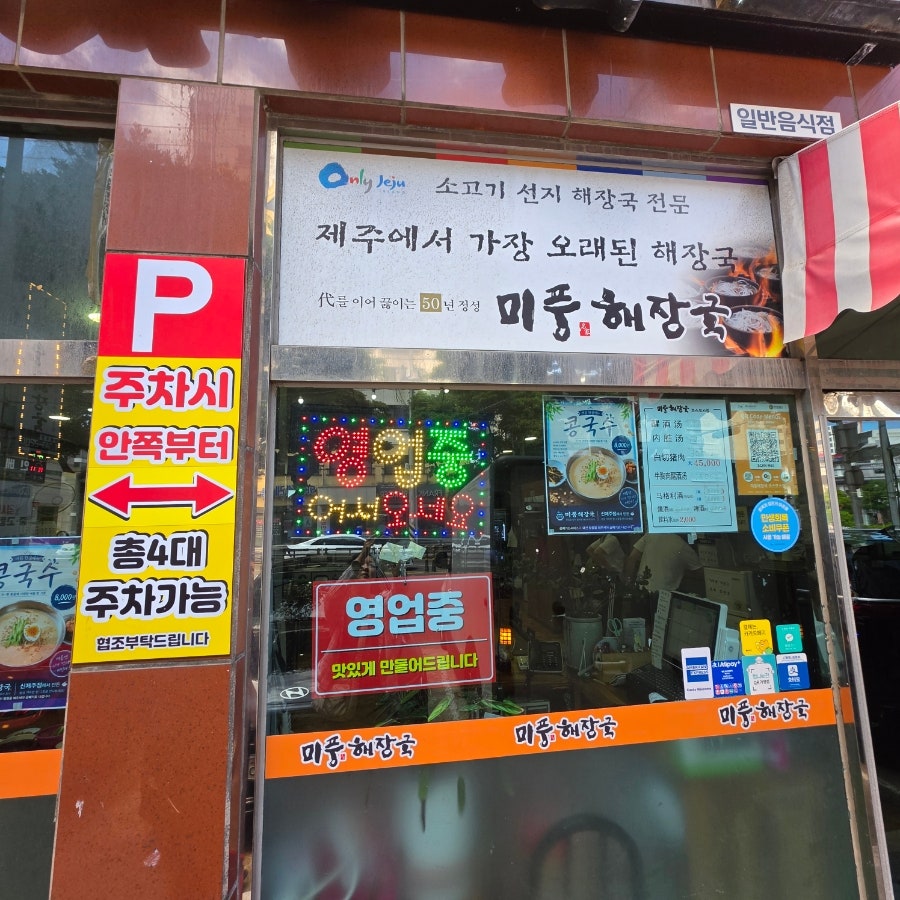 미풍해장국 신제주점 사진 3