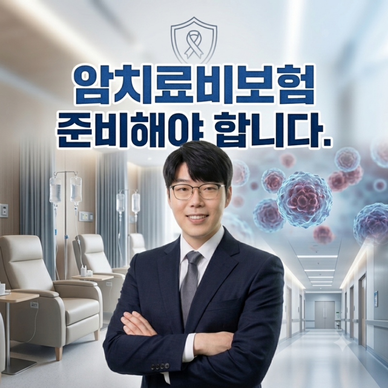 암치료비보험 이제 진단비만으로는 부족합니다.