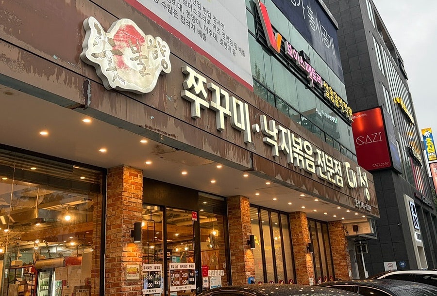 대성쭈꾸미낙지볶음전문점 본점 사진 2