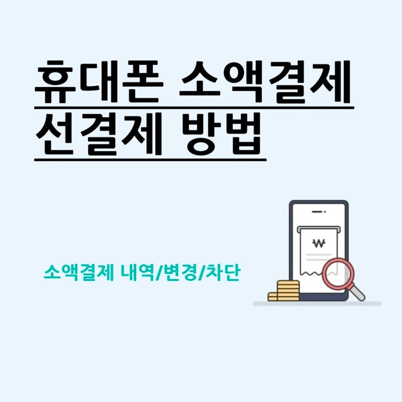 KT 소액결제 선결제 방법 총정리｜내역 조회·카드결제·한도 변경·차단까지 한 번에!