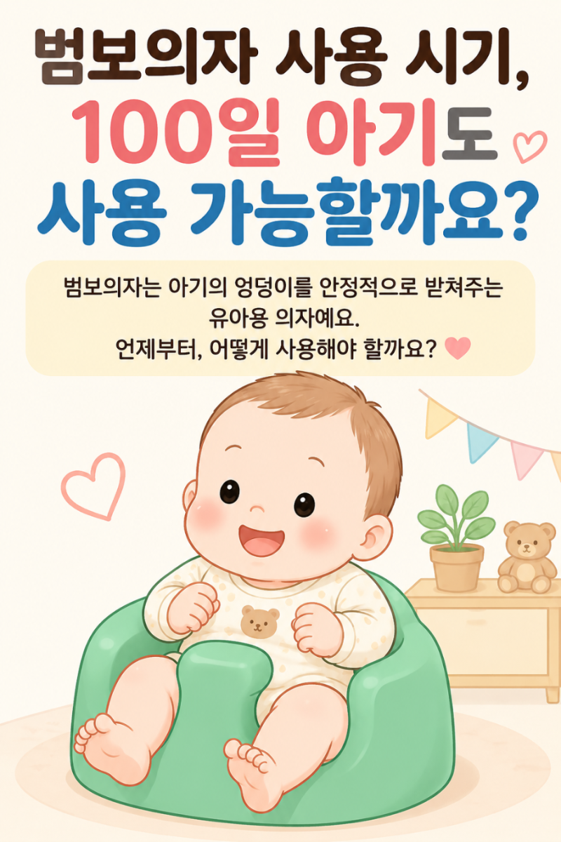범보의자 사용 시기, 100일 아기도 사용 가능할까요?