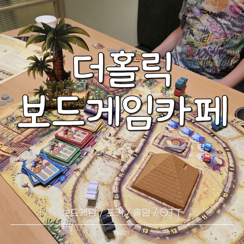 더홀릭보드게임카페 시흥능곡점 사진 1