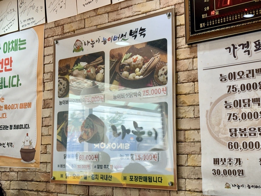 나능이능이버섯백숙 파주문발점 사진 2