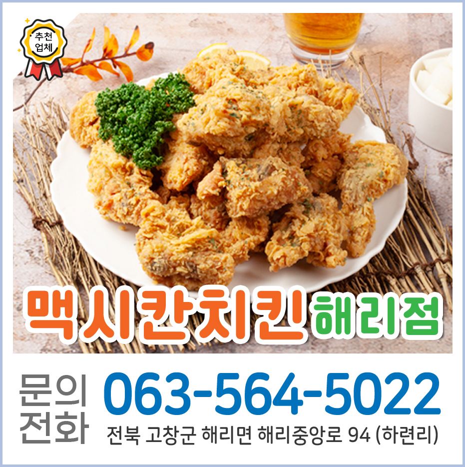 맥시칸치킨 해리점 사진 1