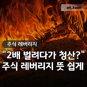 주식 레버리지 뜻 쉽게 "2배 노리다가 반대매매 청산?" 레버리지ETF 원리와 교육 하는법