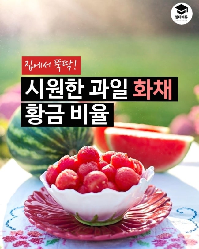 무더위 싹 날리는 여름 과일 화채 만드는 법 BEST 9