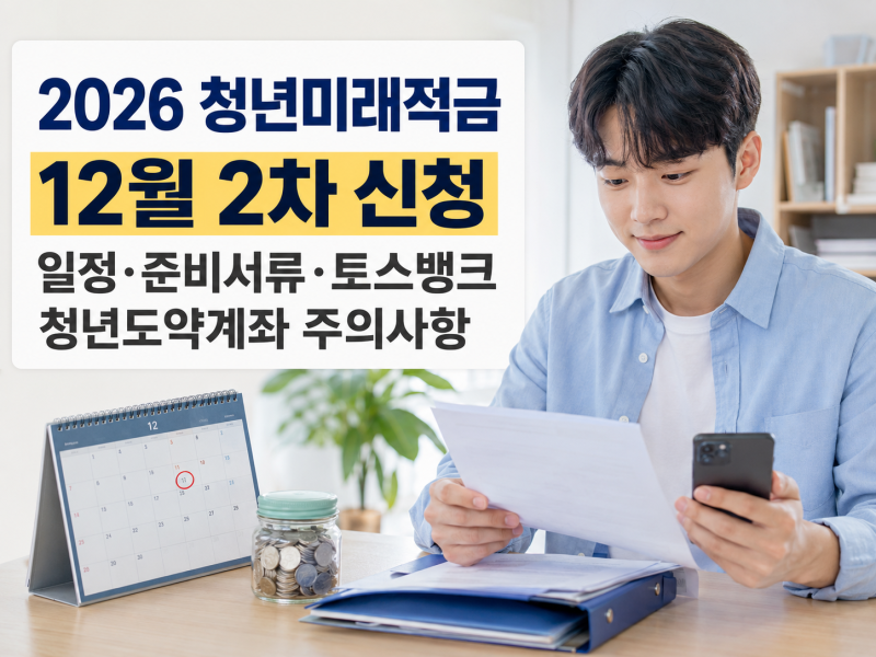 2026 청년미래적금 12월 2차 신청/일정·준비서류·토스뱅크·청년도약계좌 주의사항