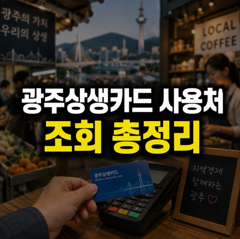 광주상생카드 사용처 조회 총정리, 가맹점 1분 확인법