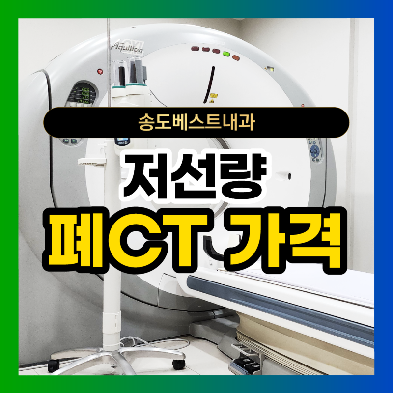 인천 저선량 폐CT 병원 및 가격 안내